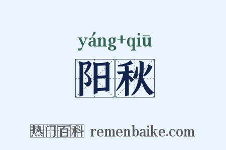 阳秋是什么意思的图片